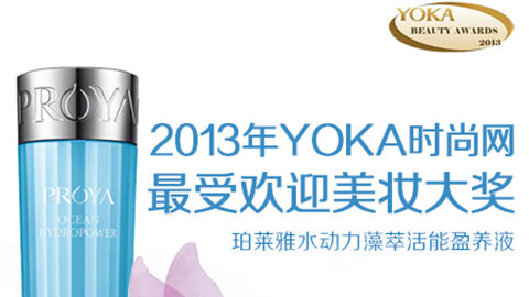PT视讯水动力藻萃活能盈养液获YOKA2013年度美妆大奖